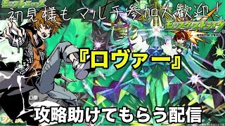 【モンスト】完全初見で参加型！黎絶『ロヴァー』攻略してみたい！ 初見様参加大歓迎！