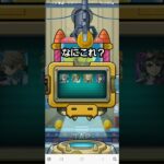 なにこれ？ #モンストガチャ #モンスト