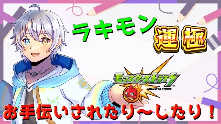 【モンスト】ラキモン作ったりイベントしたり手伝ってもらったり手伝ったり！【時風朔夜/さくライブ/参加型】