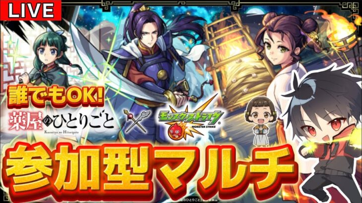 【🔴モンスト　生配信】参加型マルチ！究極「子翠」が降臨！！みんなで作る運極ッ！