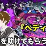 【モンスト】完全初見で参加型！轟絶『ペディオ』攻略してみたい！ 初見様参加大歓迎！