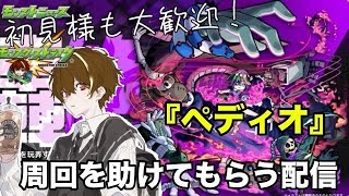 【モンスト】完全初見で参加型！轟絶『ペディオ』攻略してみたい！ 初見様参加大歓迎！