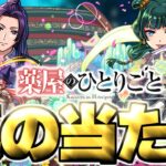 【モンスト】※実装後の評価判明であのキャラが真の当たりだった…《薬屋のひとりごと》コラボガチャは絶対に引くべき？