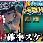 【モンスト】結果もオチも透けている「スケルトンガチャ」＆「薬屋のひとりごと コラボガチャ」【ゆっくり実況】