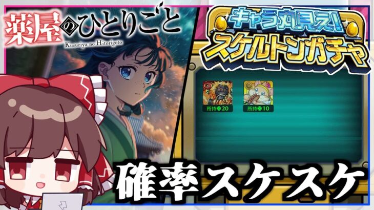 【モンスト】結果もオチも透けている「スケルトンガチャ」＆「薬屋のひとりごと コラボガチャ」【ゆっくり実況】