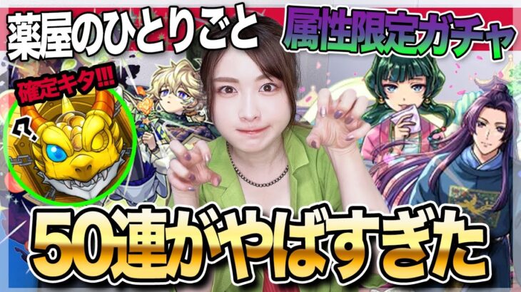 【モンスト】※神引き注意！猫猫＆壬氏＆エトワール狙い！薬屋のひとりごとコラボガチャがグリーンファンタジー＆ミッドナイトパーティで来たぁぁぁぁ【木＆闇限定ガチャ】ちゅうにー