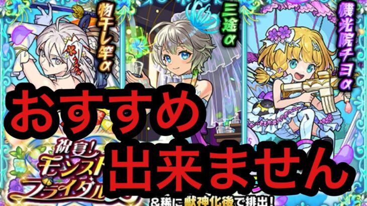 【モンスト】　ブライダルαガチャはおすすめが出来ません！