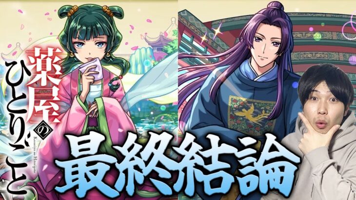 【モンスト】《薬屋のひとりごと》『猫猫/壬氏』は引いておくべき？