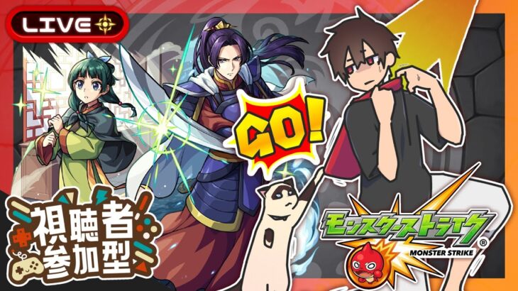【参加型】薬屋コラボ！みんなでマルチ！【モンスト】