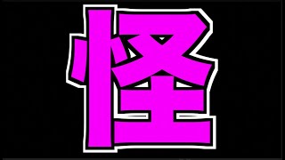 【モンスト】怪しい【ぺんぺん】
