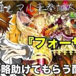 【モンスト】完全初見で参加型！黎絶『フォーサー』攻略してみたい！ 初見様参加大歓迎！