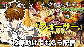 【モンスト】完全初見で参加型！黎絶『フォーサー』攻略してみたい！ 初見様参加大歓迎！