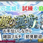 【モンスト】雑談マルチ（天魔など）【参加型】