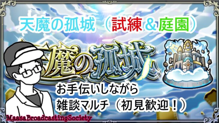 【モンスト】雑談マルチ（天魔など）【参加型】