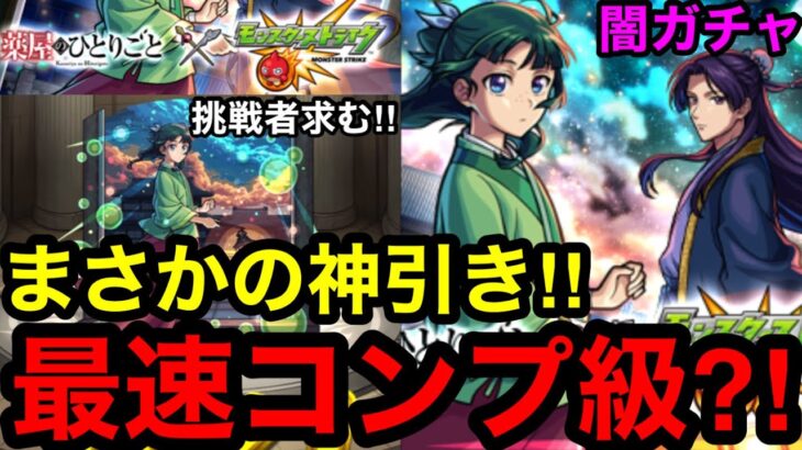 【薬屋コラボ】最速級⁈『闇ガチャ』でまさかの神引き！！※挑戦者求む‼︎【モンスト】