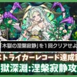 【禁忌の獄:深淵】涅槃寂静攻略動画【モンスト】