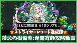 【禁忌の獄:深淵】涅槃寂静攻略動画【モンスト】