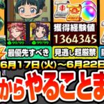 【モンスト】火曜からやることまとめ※見逃し超厳禁※最優先でやるべき薬屋コラボ！超大量経験値やオーブ、レアアイテムをゲットしよう！隠れミッションや周回すべき絶級降臨と適性まとめ【へっぽこストライカー】