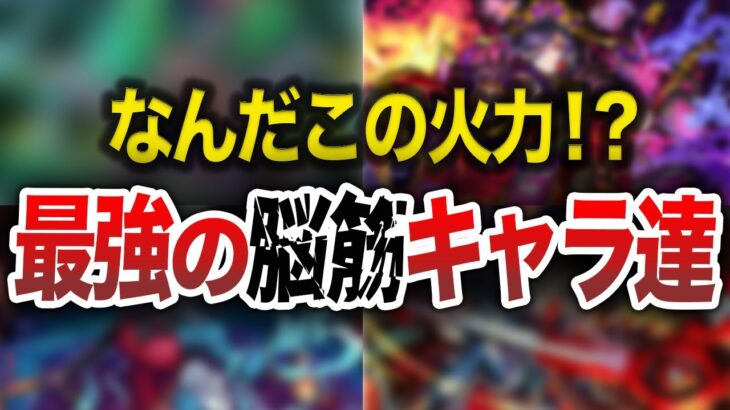 【破壊力】これぞロマン！最強脳筋キャラ達【モンスト】【ゆっくり】