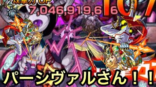 【モンスト】　パーシーヴァル獣神化改きたー!アビリティがエルと同じ！