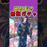 『壬氏』出るまで無限ガチャひいてみた!![薬屋コラボ][モンスト]