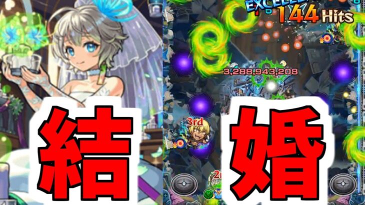 がみくん、結婚しました。【ガチャ&三途α】【モンスト】