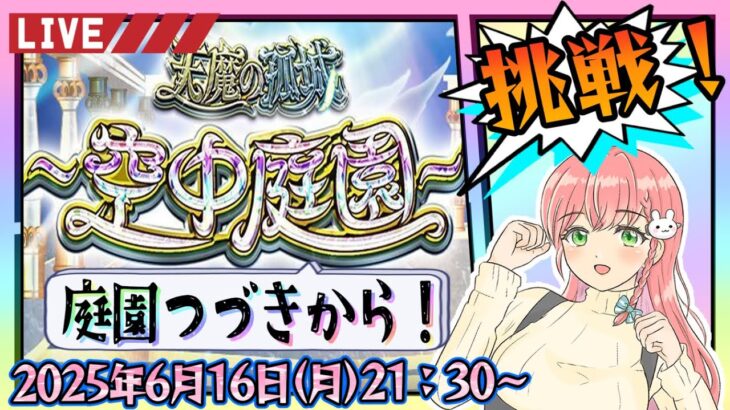 【モンスト】⛅空中庭園！前回の続きから！【女性実況】