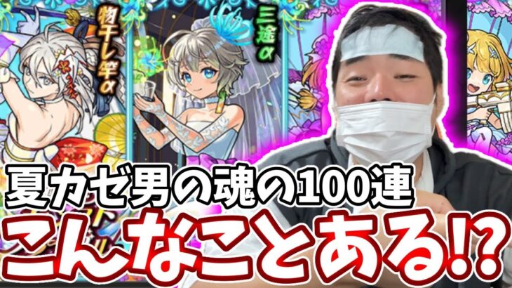 夏カゼを引きブライダルαガチャも引く男の末路・・・【モンスト】【モンストブライダル】【三途α】【物干し竿α】【チヨα】