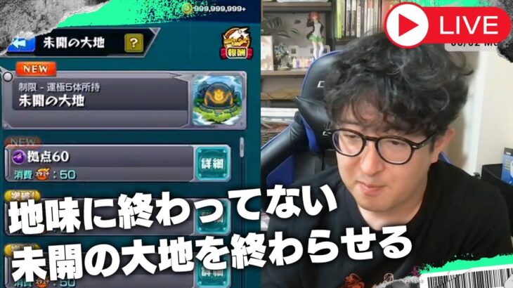 【モンスト】微妙に残っている未開の大地を終わらせて初ゲ確定ガチャを引く【ターザン馬場園】