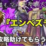 【モンスト】🔰完全初見で参加型！黎絶『エンベズラー』を攻略してみたい！ 初見様参加大歓迎！