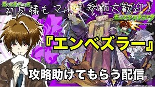 【モンスト】🔰完全初見で参加型！黎絶『エンベズラー』を攻略してみたい！ 初見様参加大歓迎！