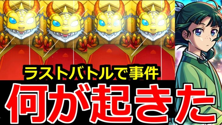 【モンスト】「薬屋コラボガチャ」《何が起きた》※ラストバトルでまさかの結果に…!!俺に普通の結果はないらしい、この闇ガチャやはりやばい【薬屋のひとりごとコラボ】