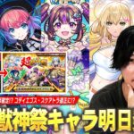 【モンスト】明日のニュースで超獣神祭新限定キャラ発表か！？黎絶コディエゴス・轟絶スケアトラ適正の可能性大！？直近の限定キャラ＆今後のイベントも踏まえて『超獣神祭新限定キャラ』予想！【しろ】
