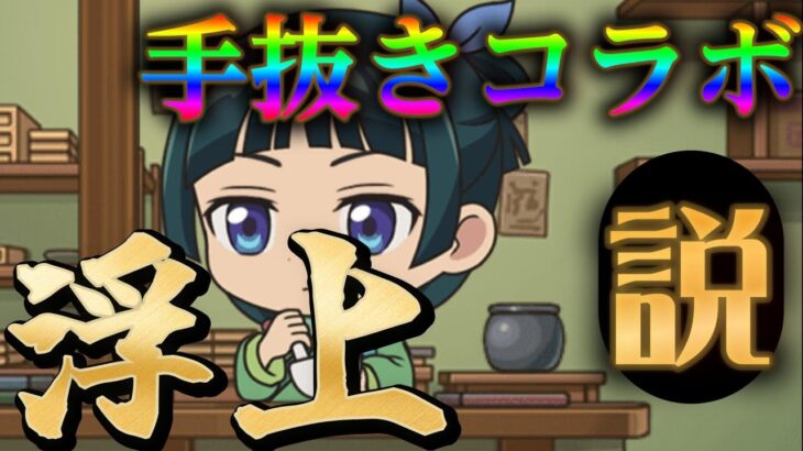 普通に「つまらない」と言われているモンスト薬屋コラボの運営事情を考察