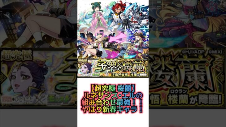 【超究極 桜蘭 エルとルネサンスの組み合わせ最強！さすが新春】 #モンスト #超究極 #桜蘭　#エル #ルネサンス #薬屋のひとりごと