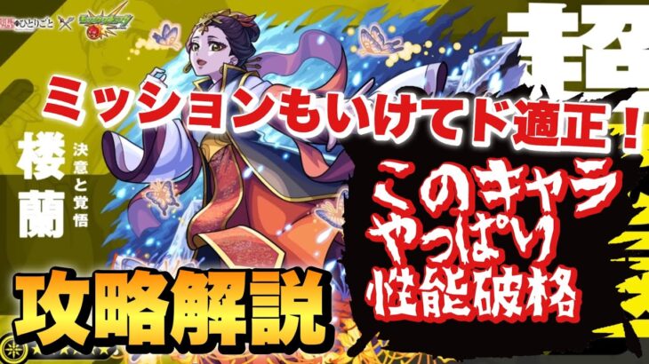 【モンスト】木属性ミッションもいけてド適性のあのキャラがエグい！超究極　楼蘭　解説付き攻略！【薬屋コラボ】