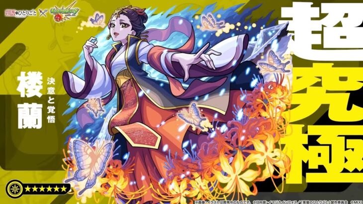 【モンストＬＩＶＥ】コラボ超究極楼蘭を初見で攻略