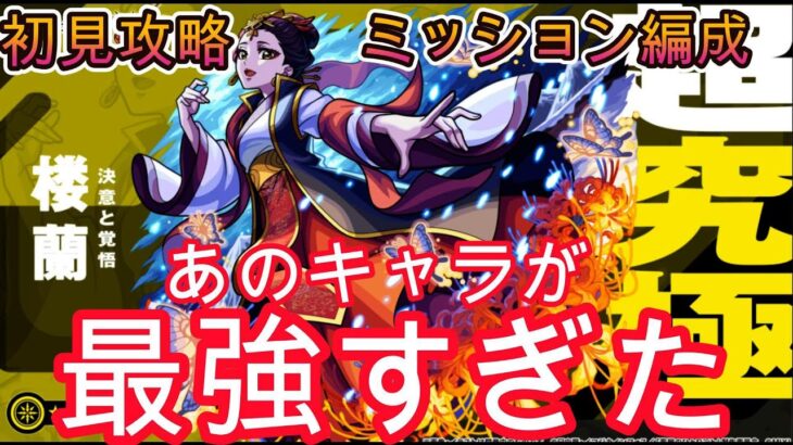 【モンスト】超究極「楼蘭」初見攻略！あのキャラが最強過ぎた！ミッション編成で攻略！【薬屋コラボ】