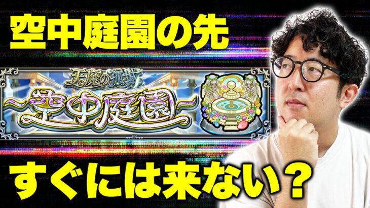 【モンスト】天魔の孤城”空中庭園”より先の高難易度新コンテンツはすぐには追加されない？【ターザン馬場園/切り抜き】