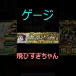 【モンスト】楼蘭　超究極　木属性ミッション