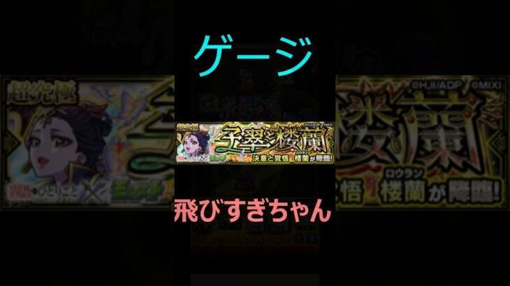 【モンスト】楼蘭　超究極　木属性ミッション