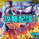 【モンスト参加型】超究極・楼蘭の攻略配信【概要欄必読】