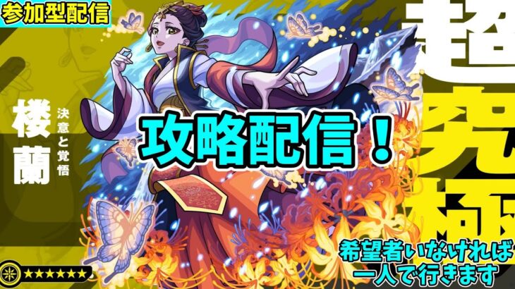 【モンスト参加型】超究極・楼蘭の攻略配信【概要欄必読】