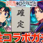 【モンスト】薬屋のひとりごとコラボが属性ガチャに！？しかも限定が出やすいらしい！？【猫猫(まおまお)/壬氏(じんし)】【けんけん】