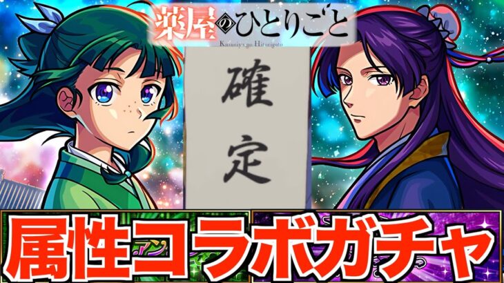 【モンスト】薬屋のひとりごとコラボが属性ガチャに！？しかも限定が出やすいらしい！？【猫猫(まおまお)/壬氏(じんし)】【けんけん】
