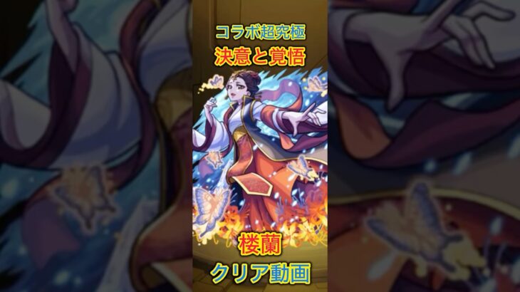 【モンスト×薬屋のひとりごとコラボ】超究極楼蘭クリア動画(ミッションも含めて) #モンスト