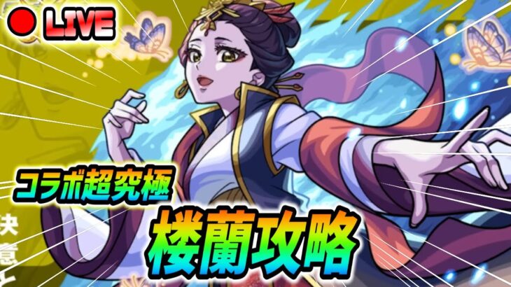 【#モンスト】突如降臨決定した超究極『楼蘭』攻略していくぅ🍻⠀