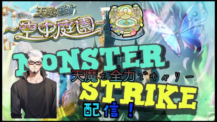 【モンストライブ]天魔庭園・試練お手伝いします！禁忌深淵お手伝いします！ｗ初心者参加大歓迎ｗ初見さんも楽しく遊べる配信なので是非参加お待ちしてます(^^♪いつも楽しい配信やってます！