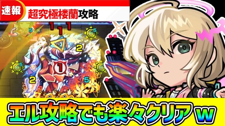 【超究極桜蘭】バフをばら撒きゴリ押し攻略！最強新春限定の『エル』でクリア！！【モンスト/薬屋のひとりごと】