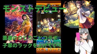 モンストデビュー 薬屋のひとりごとコラボ子翠ラック上げ